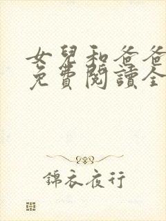 女儿和爸爸小说免费阅读全文