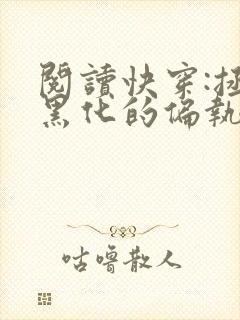 阅读快穿:拯救黑化的偏执反派全文