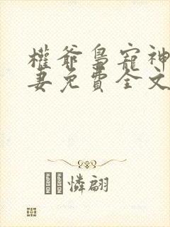 权爷枭宠神秘娇妻免费全文阅读封面