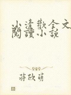 小清欢全文免费阅读小说