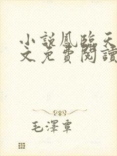 小说凤临天下全文免费阅读