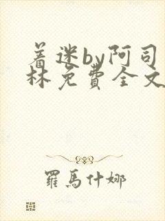 着迷by阿司匹林免费全文阅读