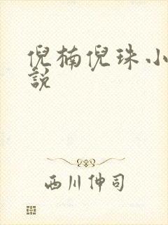 倪楠倪珠小雨小说