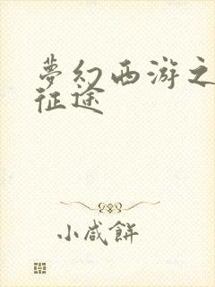 梦幻西游之再踏征途