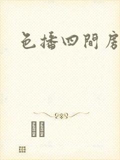 色播四间房