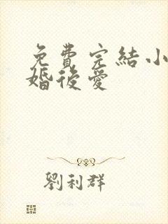 免费完结小说先婚后爱