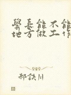 学长能不能换个地方做工作