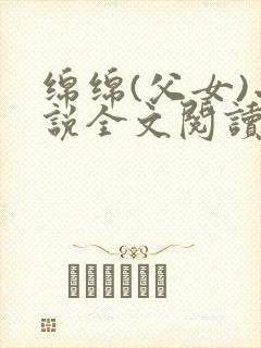 绵绵(父女)小说全文阅读