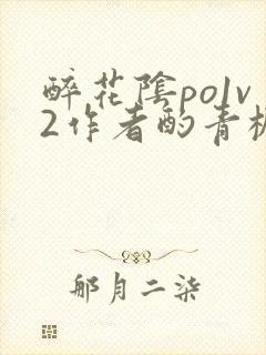 醉花阴po1v2作者酌青栀简介封面