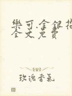 乐可.金银花露全文免费