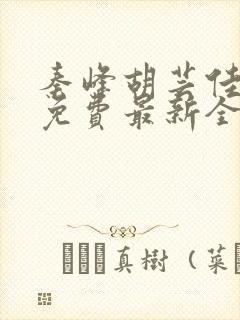 秦峰胡芸佳小说免费最新全文阅读笔趣阁