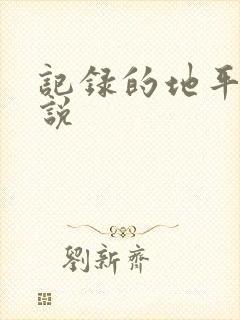 记录的地平线小说
