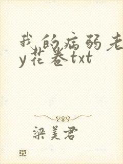 我的病弱老婆by花卷txt