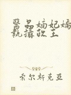 医品嫡妃娇宠偏执摄政王