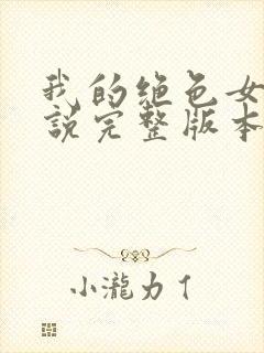 我的绝色女神小说完整版本