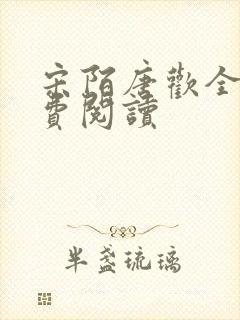 宋陌唐欢全文免费阅读