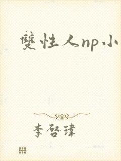 双性人np小说
