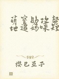 萌宝助攻帮着爹地追妈咪短剧