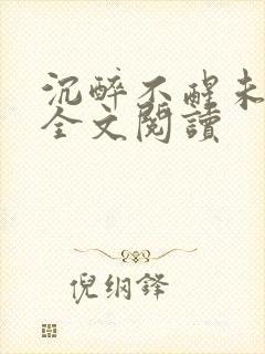 沉醉不醒未删减全文阅读