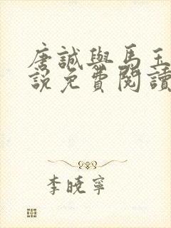 唐诚与马玉婷小说免费阅读