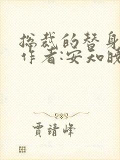 总裁的替身前妻作者:安知晓免费阅读