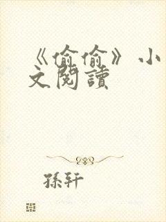《偷偷》小说全文阅读