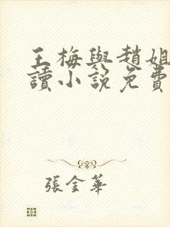 王梅与赵姐的陪读小说免费阅读