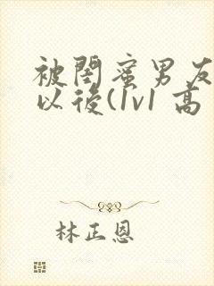 被闺蜜男友上错以后(1v1 高