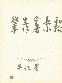 学生会长和小干事作者小松鼠
