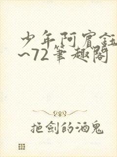 少年阿宾钰慧1~72笔趣阁