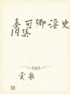 秦可卿淫史1一19集封面
