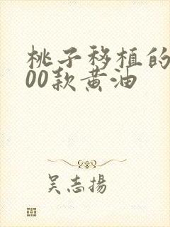 桃子移植的1000款黄油