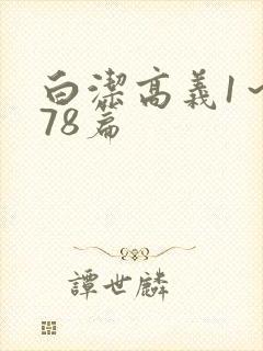 白洁高义1～178篇封面