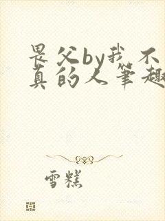 畏父by我不是真的人笔趣阁免费阅读封面