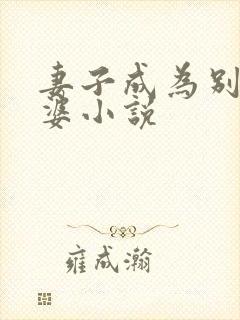 妻子成为别人老婆小说