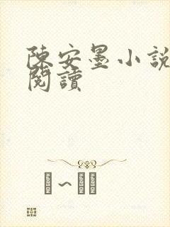 陈安墨小说免费阅读