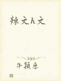 辣文h文