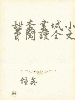 甜杏书城小说免费阅读全文最新章节