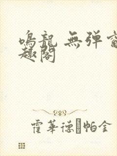 鸣龙 无弹窗笔趣阁