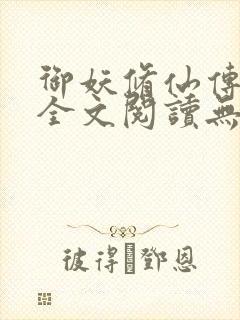 御妖修仙传小说全文阅读无弹窗下载