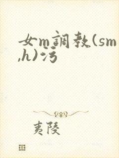 女m调教(sm,h)污封面