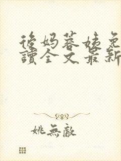 后妈蓉姨免费阅读全文最新章节更新