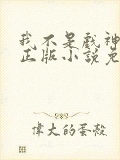 我不是戏神陈伶正版小说免费阅读