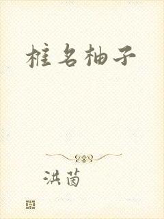 椎名柚子封面