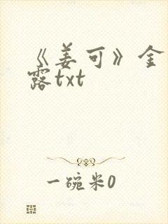 《姜可》金银花露txt