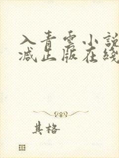 入青云小说无删减正版在线阅读封面