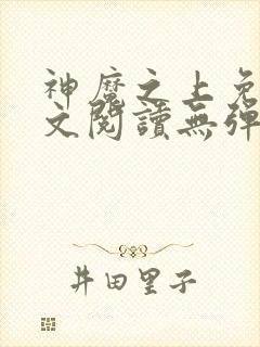 神魔之上免费全文阅读无弹窗封面