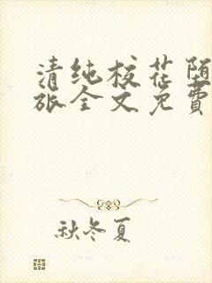 清纯校花堕落之旅全文免费阅读封面