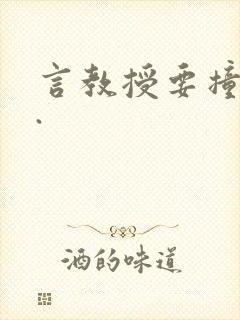 言教授要撞坏了.