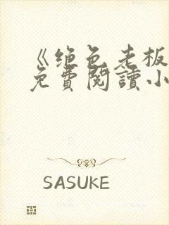 《绝色老板娘》免费阅读小说